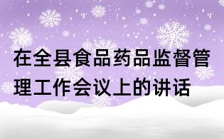在全县食品药品监督管理工作会议上的讲话