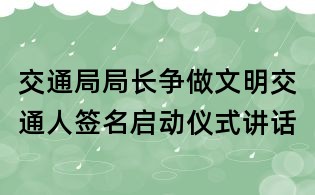 交通局局长"争做文明交通人"签名启动仪式讲话