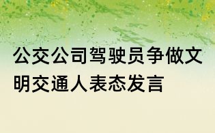 公交公司驾驶员争做文明交通人表态发言