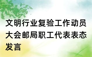文明行业复验工作动员大会邮局职工代表表态发言
