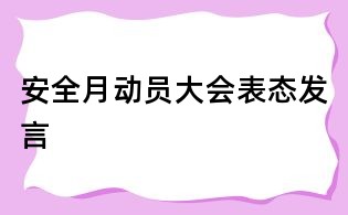 安全月动员大会表态发言