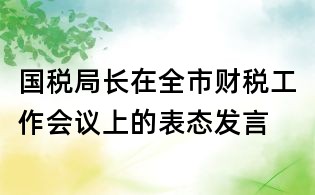 国税局长在全市财税工作会议上的表态发言