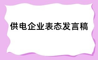 供电企业表态发言稿