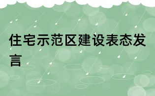 住宅示范区建设表态发言