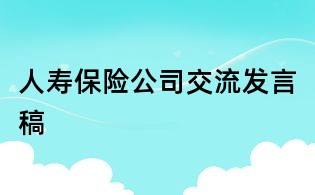 人寿保险公司交流发言稿