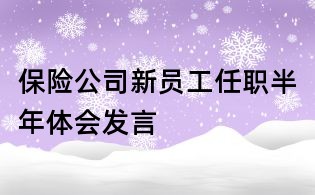 保险公司新员工任职半年体会发言
