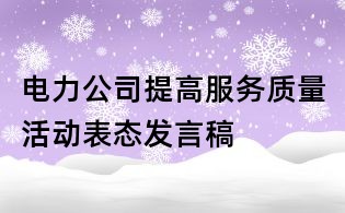 电力公司提高服务质量活动表态发言稿
