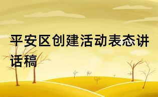 平安区创建活动表态讲话稿