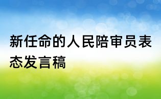 新任命的人民陪审员表态发言稿