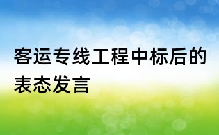 客运专线工程中标后的表态发言