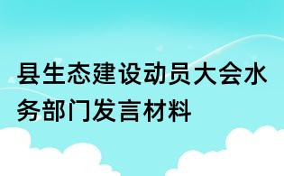 县生态建设动员大会水务部门发言材料
