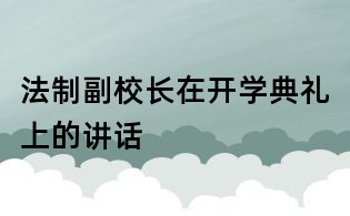 法制副校长在开学典礼上的讲话