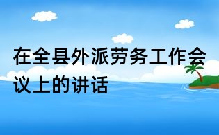 在全县外派劳务工作会议上的讲话