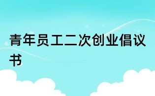 青年员工二次创业倡议书