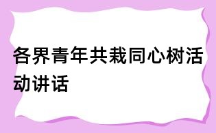 各界青年共栽同心树活动讲话