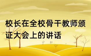 校长在全校骨干教师颁证大会上的讲话