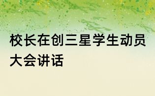 校长在创三星学生动员大会讲话