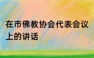 在市佛教协会代表会议上的讲话