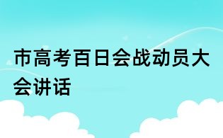 市高考百日会战动员大会讲话