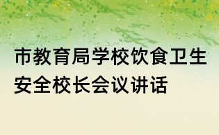 市教育局学校饮食卫生安全校长会议讲话