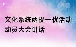 文化系统两提一优活动动员大会讲话