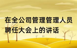 在全公司管理管理人员聘任大会上的讲话