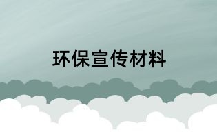 环保宣传材料