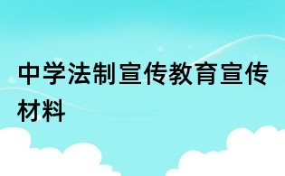 中学法制宣传教育宣传材料