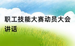 职工技能大赛动员大会讲话