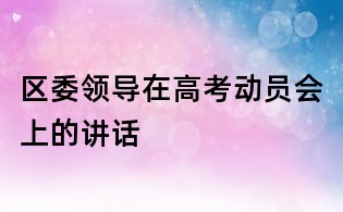 区委领导在高考动员会上的讲话