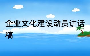 企业文化建设动员讲话稿