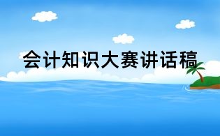 会计知识大赛讲话稿
