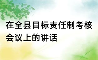 在全县目标责任制考核会议上的讲话