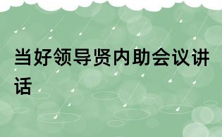 当好领导贤内助会议讲话