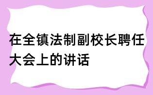 在全镇法制副校长聘任大会上的讲话