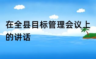 在全县目标管理会议上的讲话