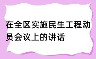 在全区实施民生工程动员会议上的讲话