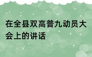 在全县双高普九动员大会上的讲话