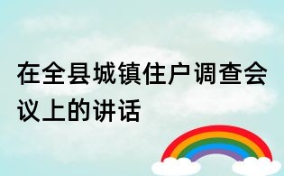 在全县城镇住户调查会议上的讲话