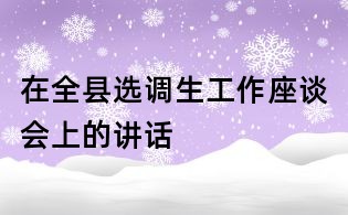 在全县选调生工作座谈会上的讲话