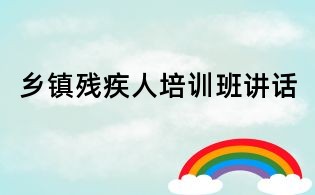 乡镇残疾人培训班讲话