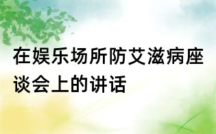 在娱乐场所防艾滋病座谈会上的讲话
