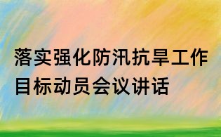 落实强化防汛抗旱工作目标动员会议讲话