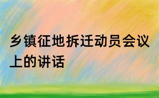 乡镇征地拆迁动员会议上的讲话