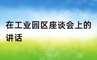 在工业园区座谈会上的讲话