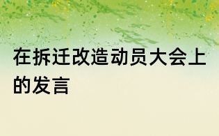 在拆迁改造动员大会上的发言