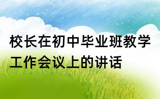 校长在初中毕业班教学工作会议上的讲话