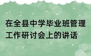 在全县中学毕业班管理工作研讨会上的讲话