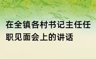 在全镇各村书记主任任职见面会上的讲话