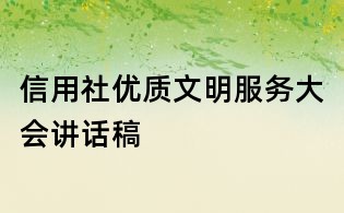 信用社优质文明服务大会讲话稿